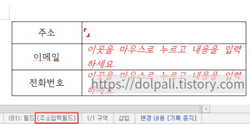 한글 누름틀 필드명 입력 예시