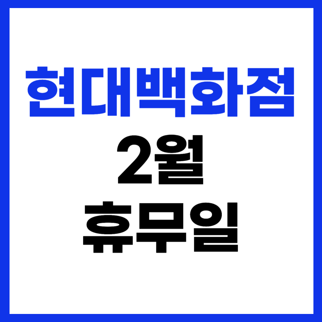 2025년 현대백화점 2월 휴무일