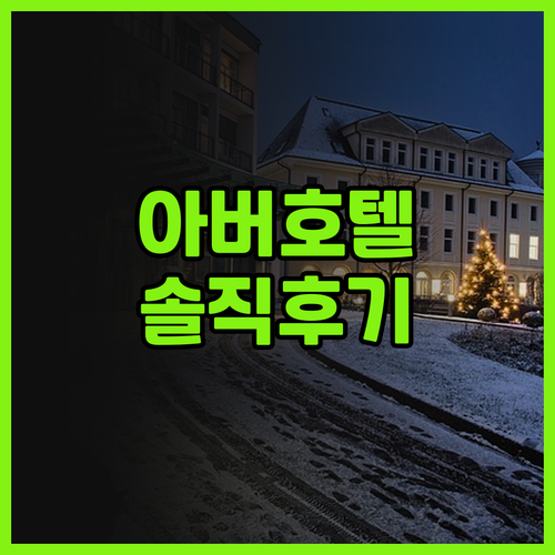 아버 호텔 & 레지던스, 룸 컨디션 