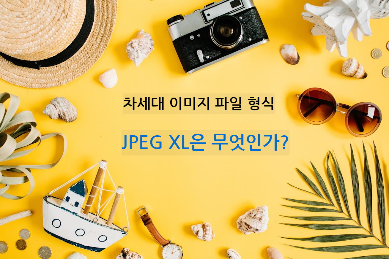 차세대 이미지 파일 형식 JPEG XL은 무엇인가