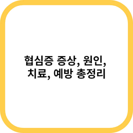 협심증 증상&#44; 원인&#44; 치료&#44; 예방