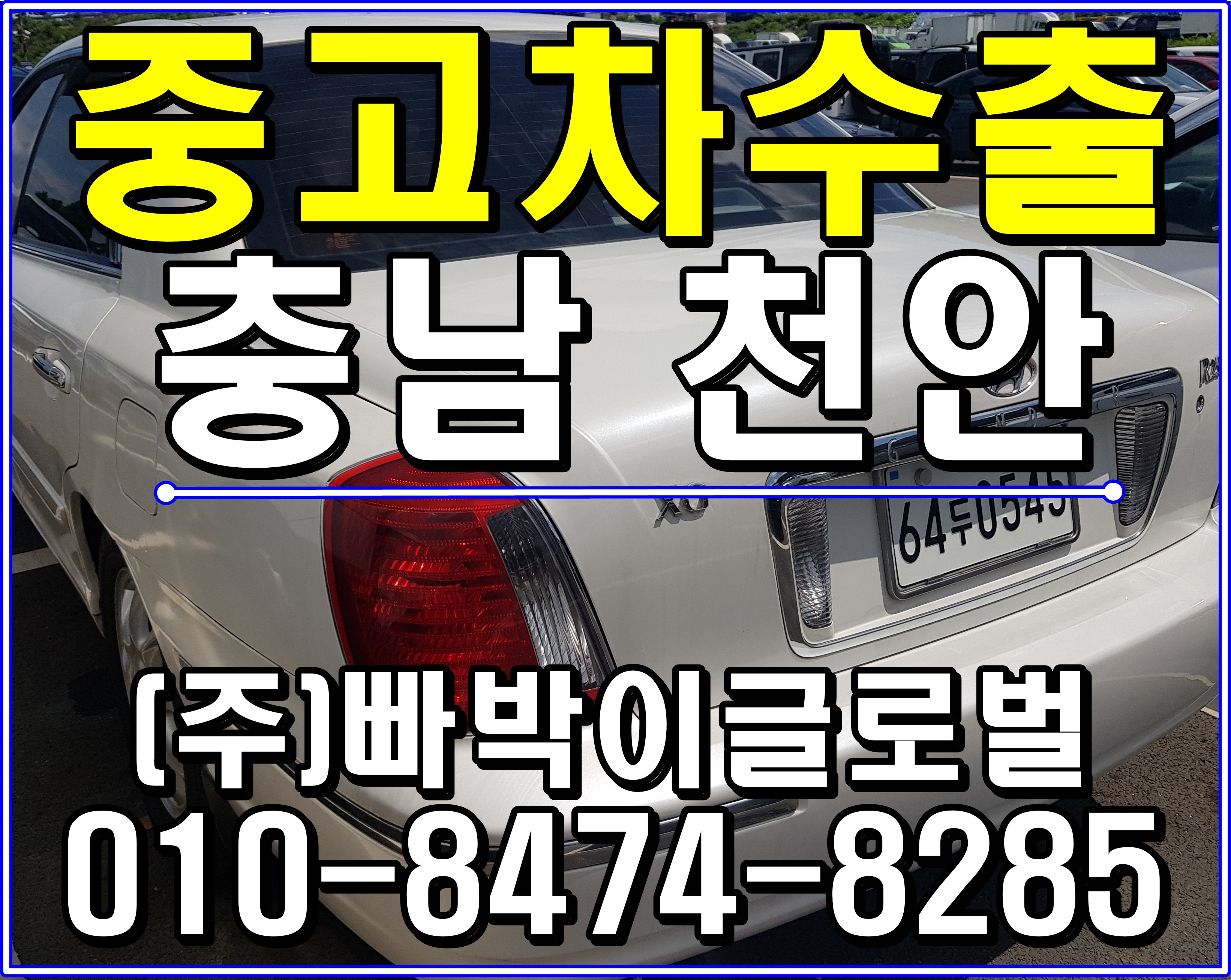  뉴그랜져XG 중고차수출 알아보세요 충남 천안