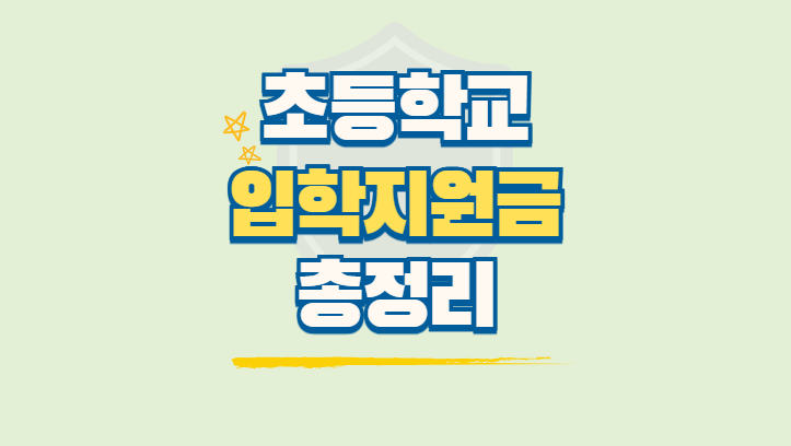 입학지원금