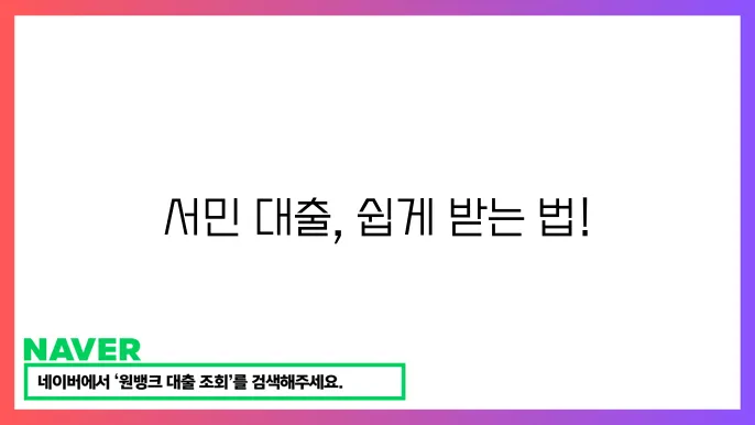 서민금융통합지원센터 상담 대출 절차 조건 신청방법