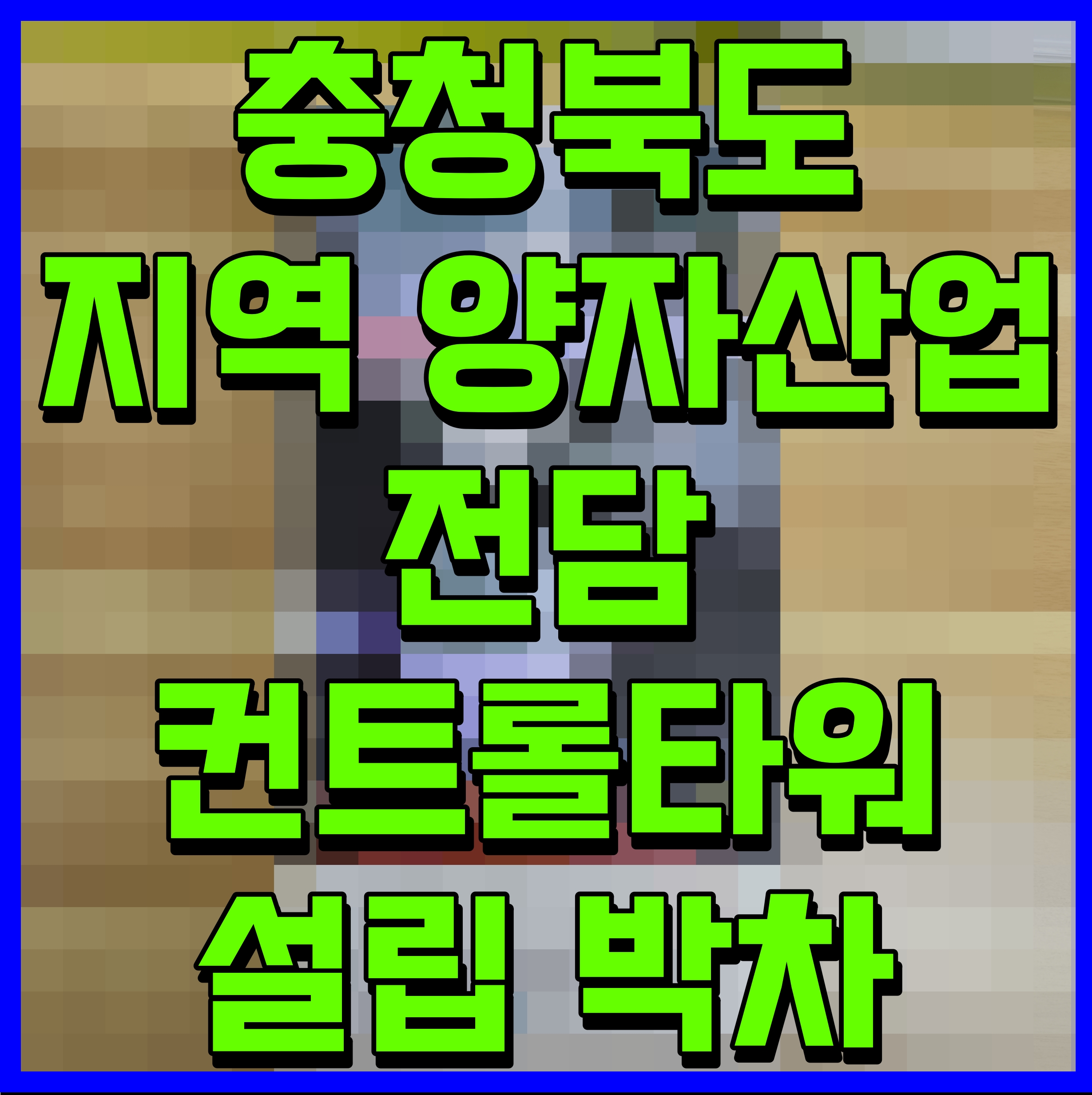  충청북도 지역 양자산업 전담 컨트롤타워 설립 박차