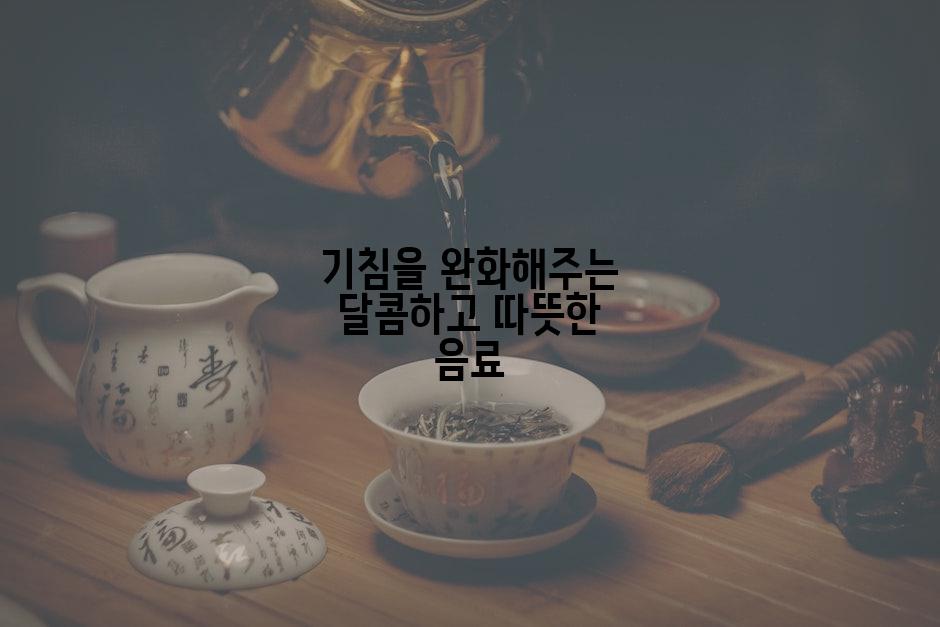 기침을 완화해주는 달콤하고 따뜻한 음료