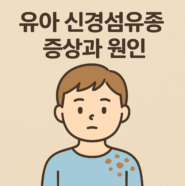 유아 신경섬유증 증상과 원인, 진단방법 및 치료방법