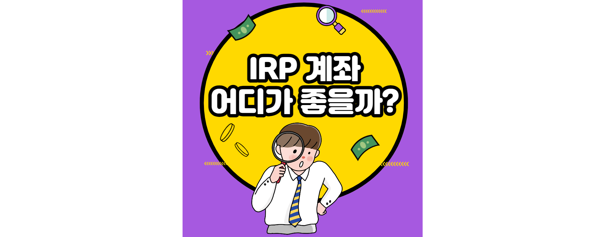 irp-퇴직연금-어디가-좋을까