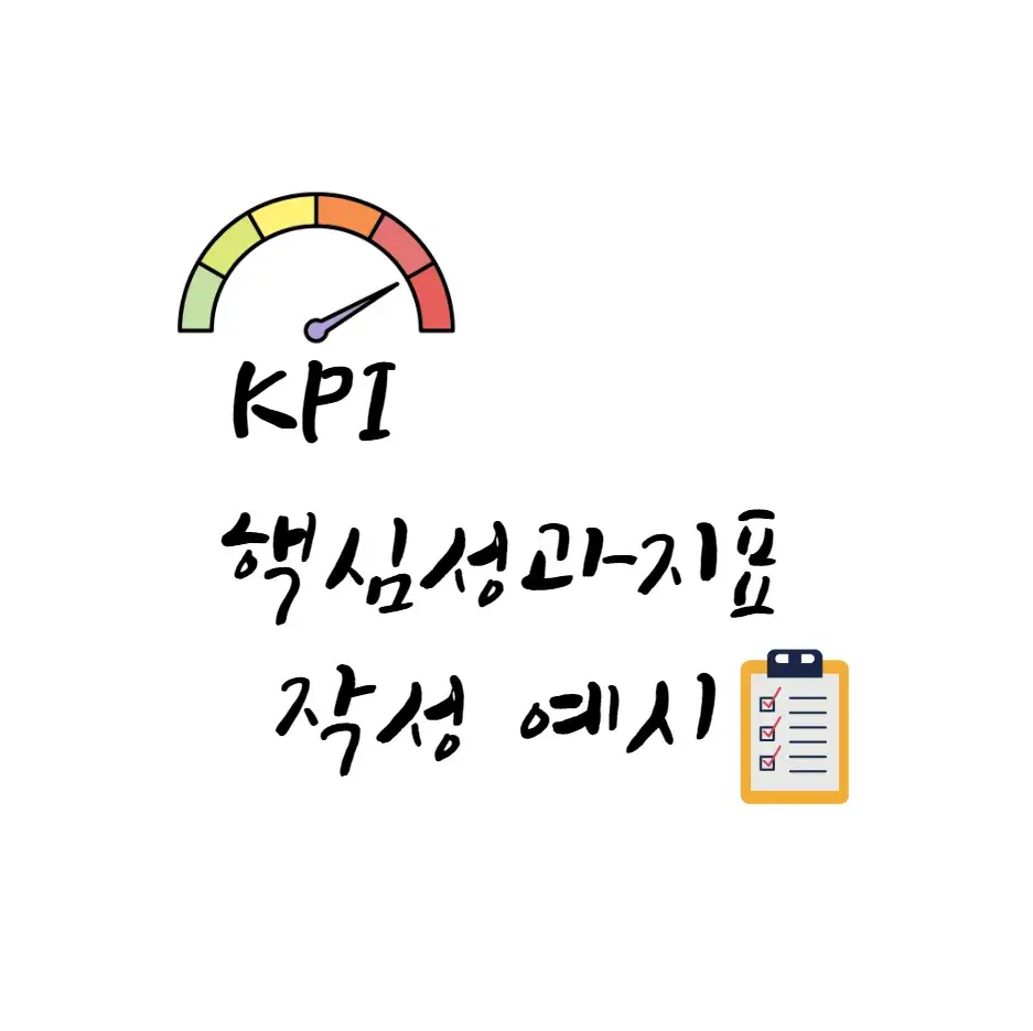 KPI-핵심성과지표-작성-예시