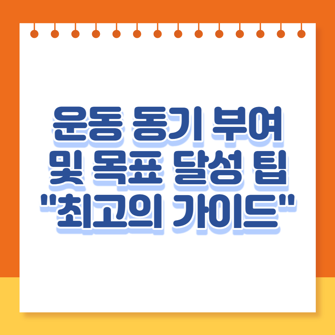  운동 동기 부여 및 목표 달성 팁 "최고의 가이드"