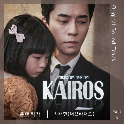  김태현 (더브라더스) 흩어져가 듣기/가사/앨범/유튜브/뮤비/반복재생/작곡작사