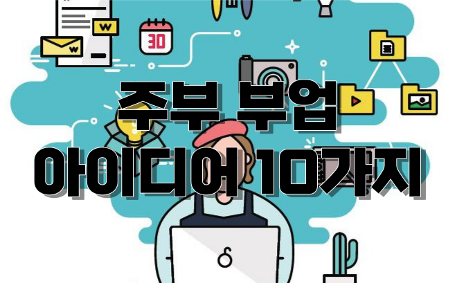  주부도 빛나는 부업 아이디어 10가지