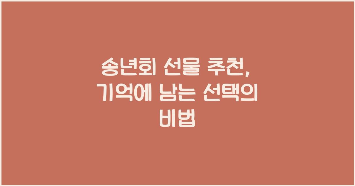 송년회 선물 추천