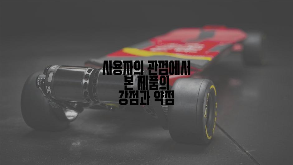 사용자의 관점에서 본 제품의 강점과 약점