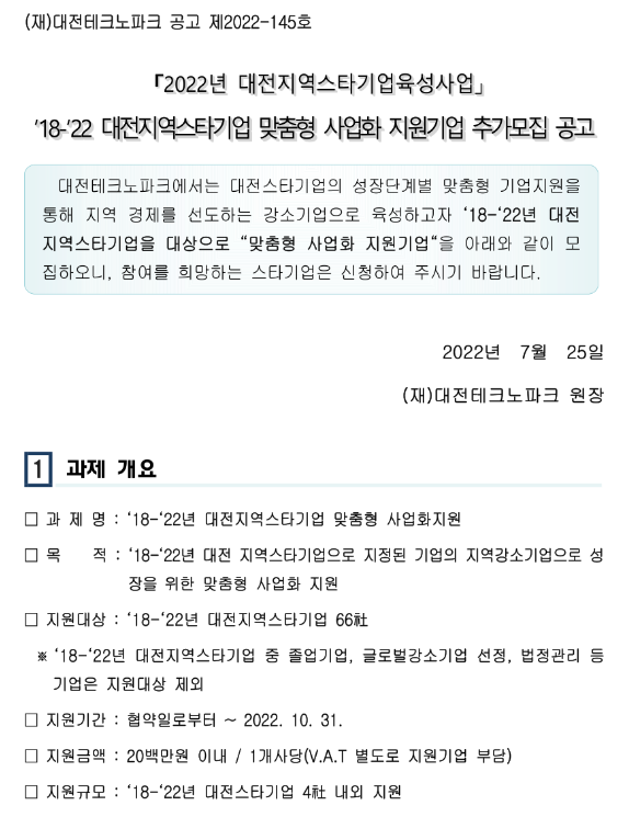  [대전] 2018 ~ 2022년 지역스타기업 맞춤형 사업화 지원기업 추가모집 공고