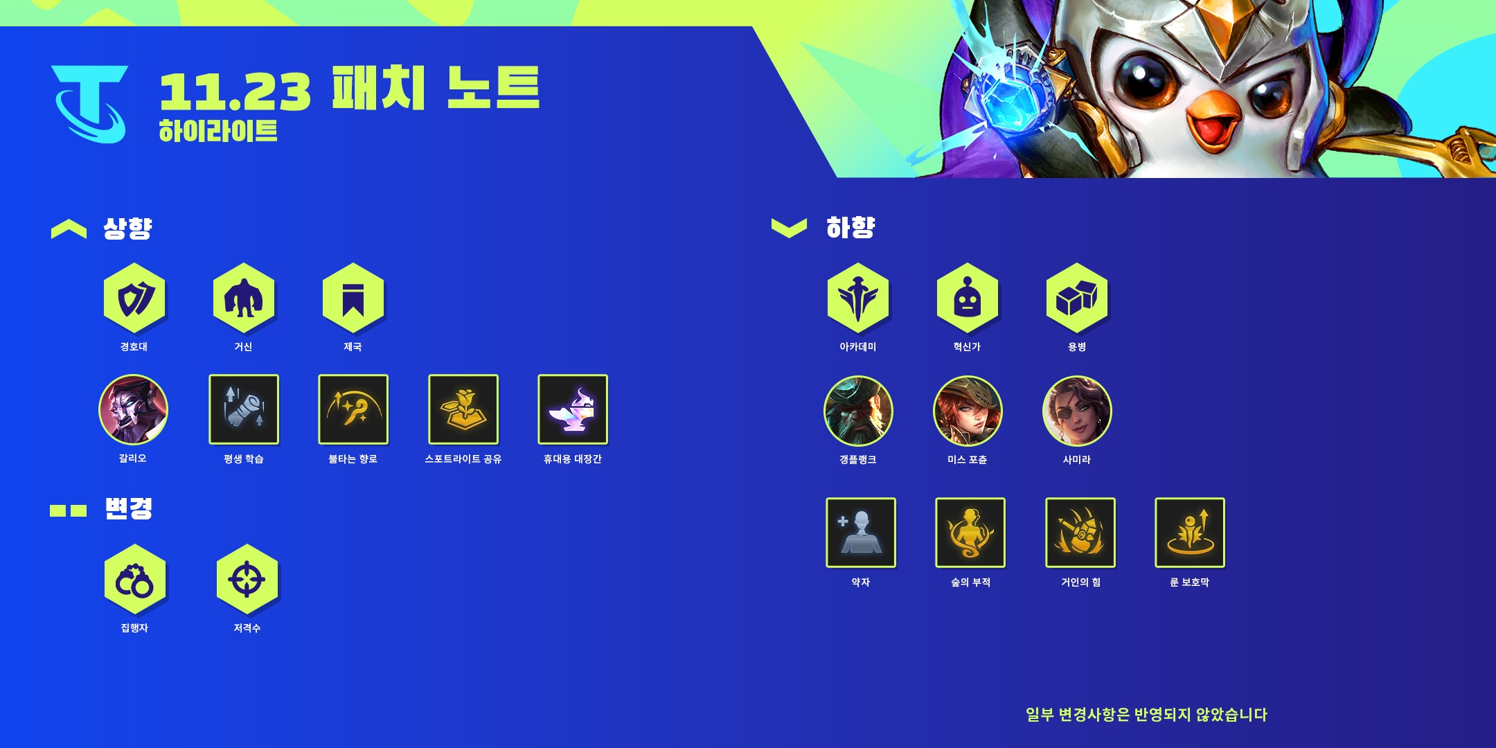  롤토체스 11.23 전략적 팀 전투 패치 노트