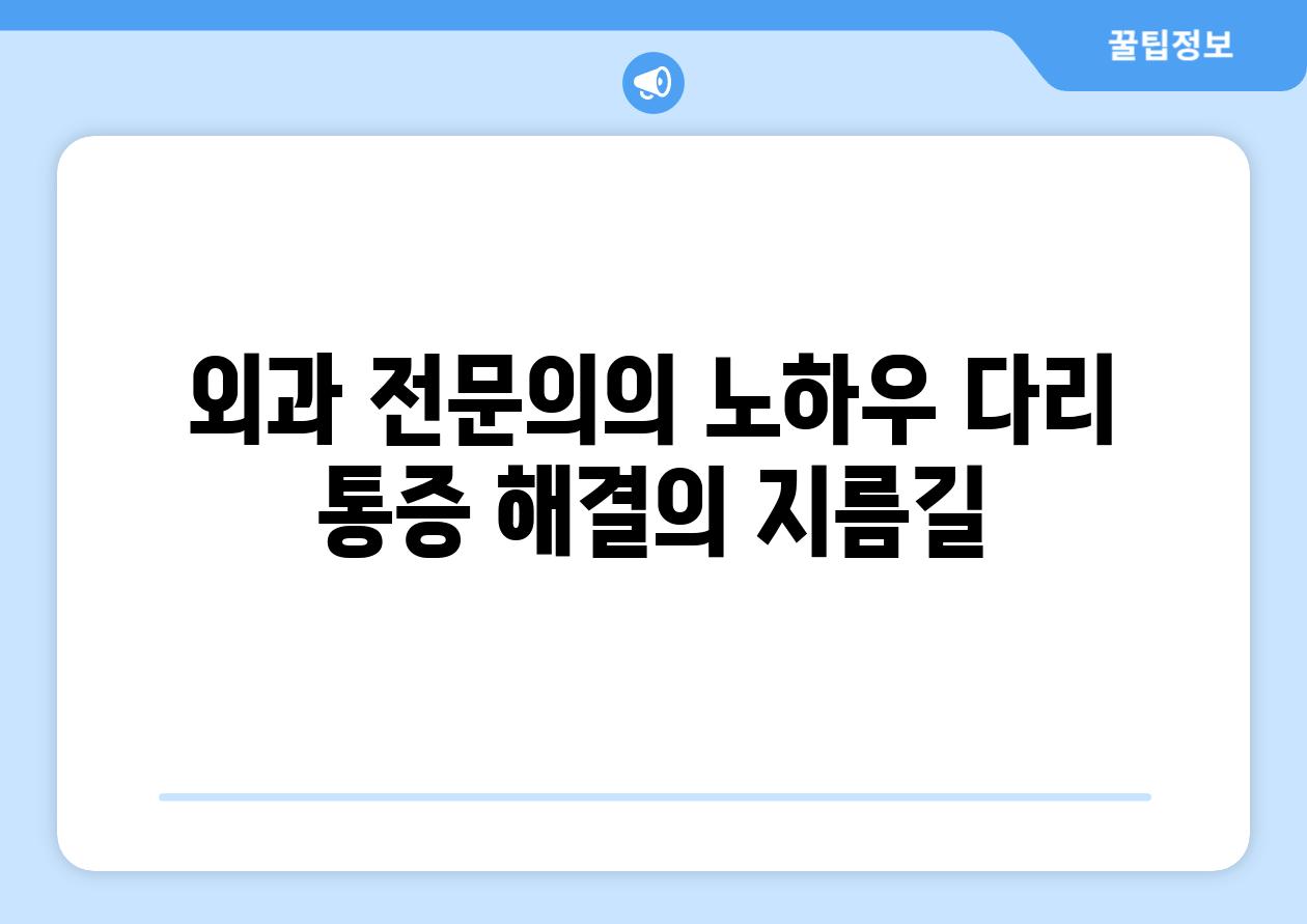 외과 전연락의 노하우 다리 통증 해결의 지름길