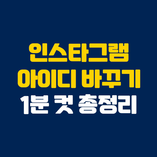  인스타 아이디 바꾸기 1분 컷