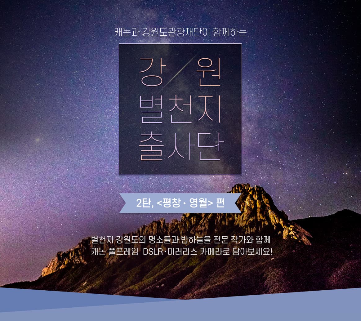  캐논 코리아 이벤트 - 강원 별천지 출사단 2탄(평창, 영월) 소식
