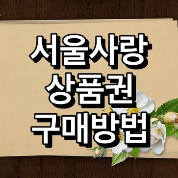 서울사랑상품권-구매방법