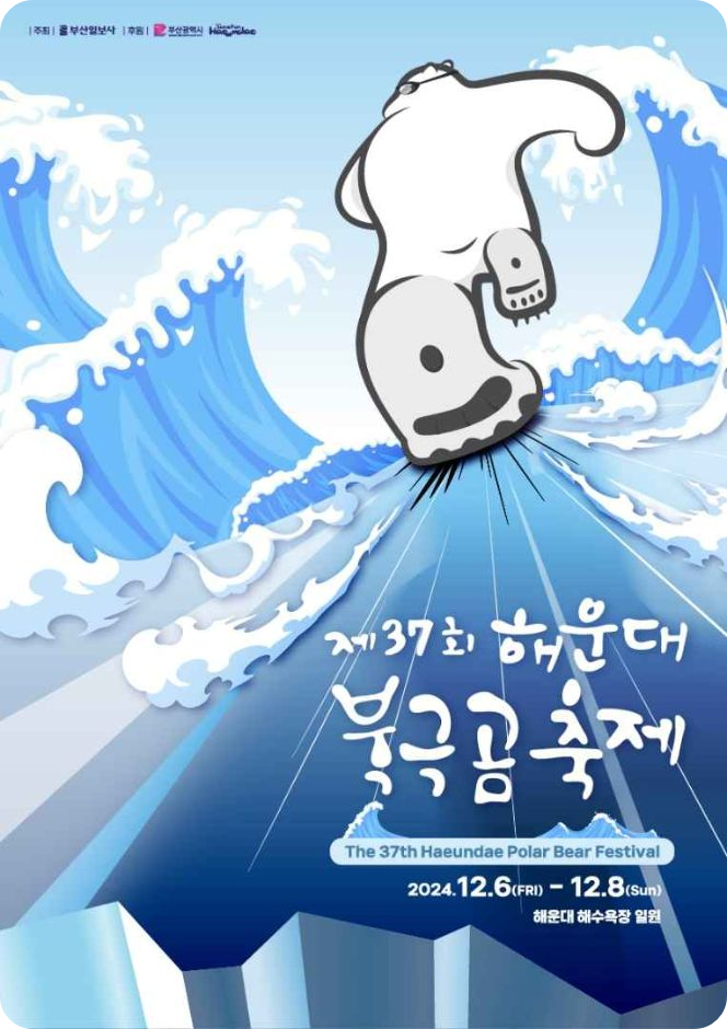 해운대 북극곰 축제