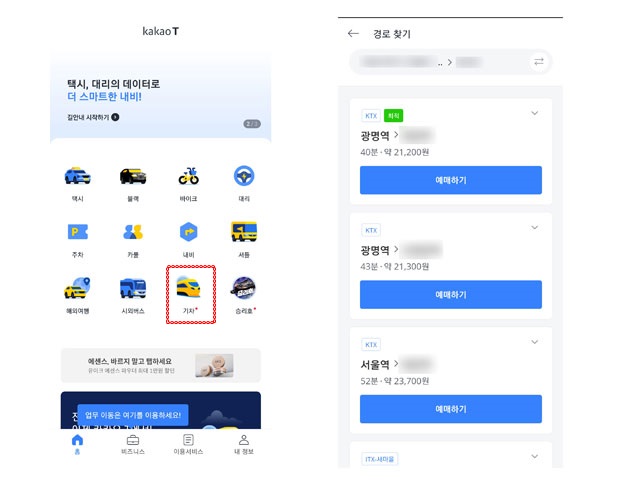  기차표 예매 및 발권까지 가능해진 카카오T앱