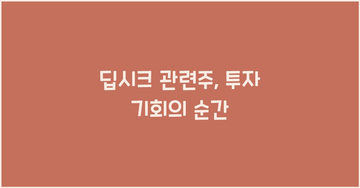 딥시크 관련주