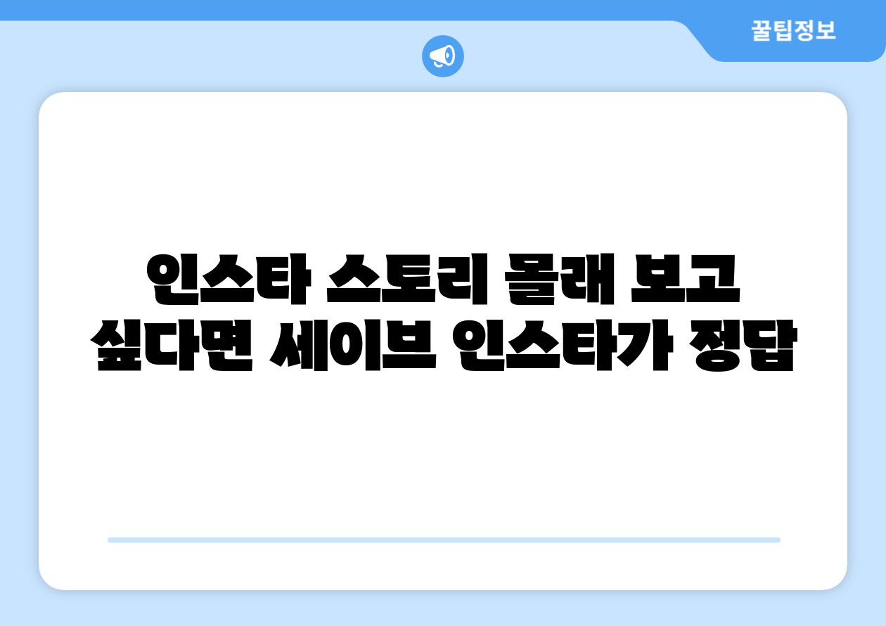 인스타 스토리 몰래 보고 싶다면 세이브 인스타가 정답