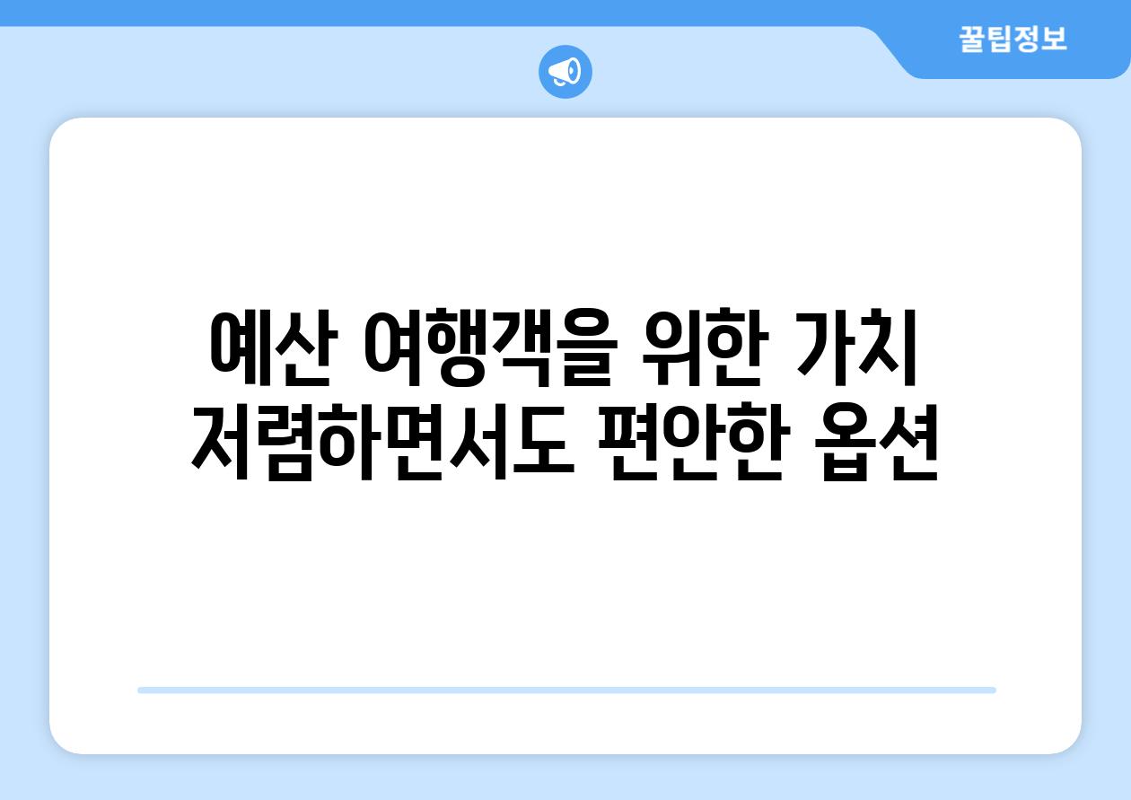 예산 여행객을 위한 가치 저렴하면서도 편안한 옵션