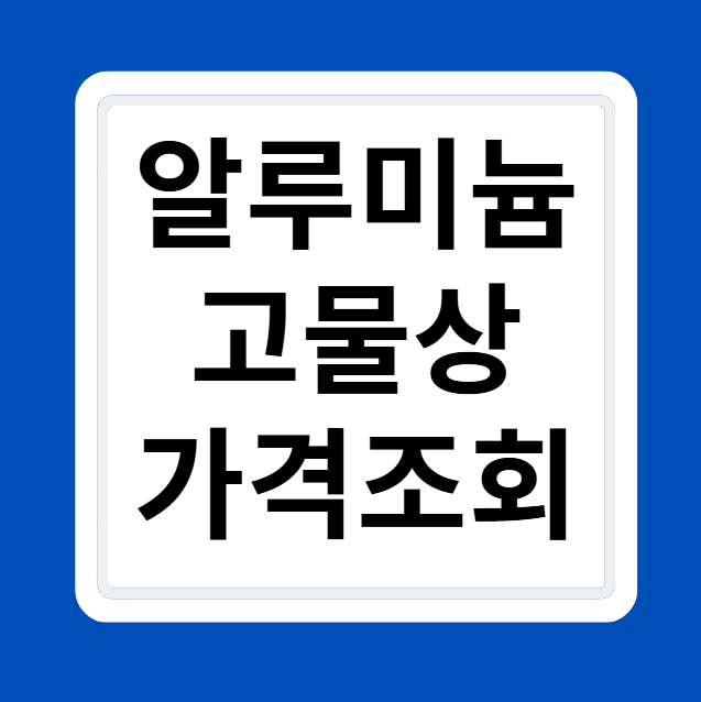 고물상 알루미늄 1kg 가격 시세 조회