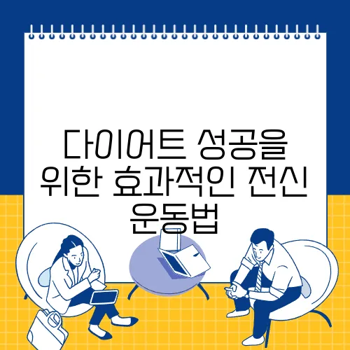 다이어트 성공을 위한 효과적인 전신 운동법