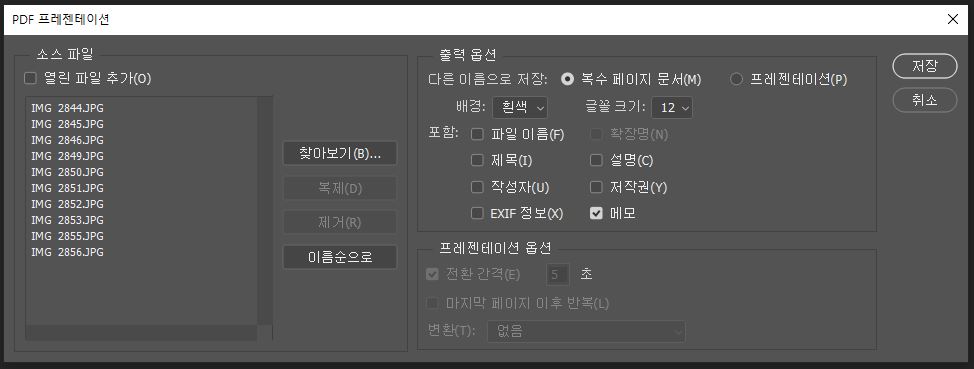 포토샵에서 PDF로 저장하기 위해 PDF 프레젠테이션에서 사진들을 선택한 모습