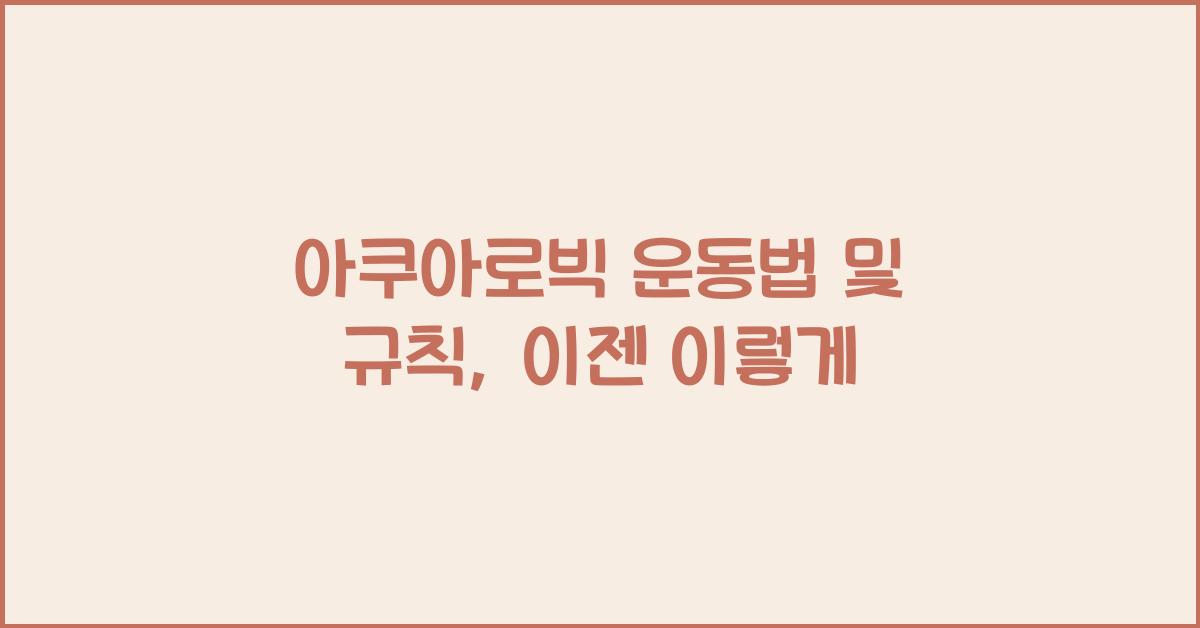 아쿠아로빅 운동법 및 규칙