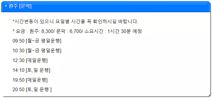 오산에서 원주로 가는 시외버스