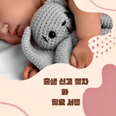 출생신고-절차와-필요-서류-썸네일