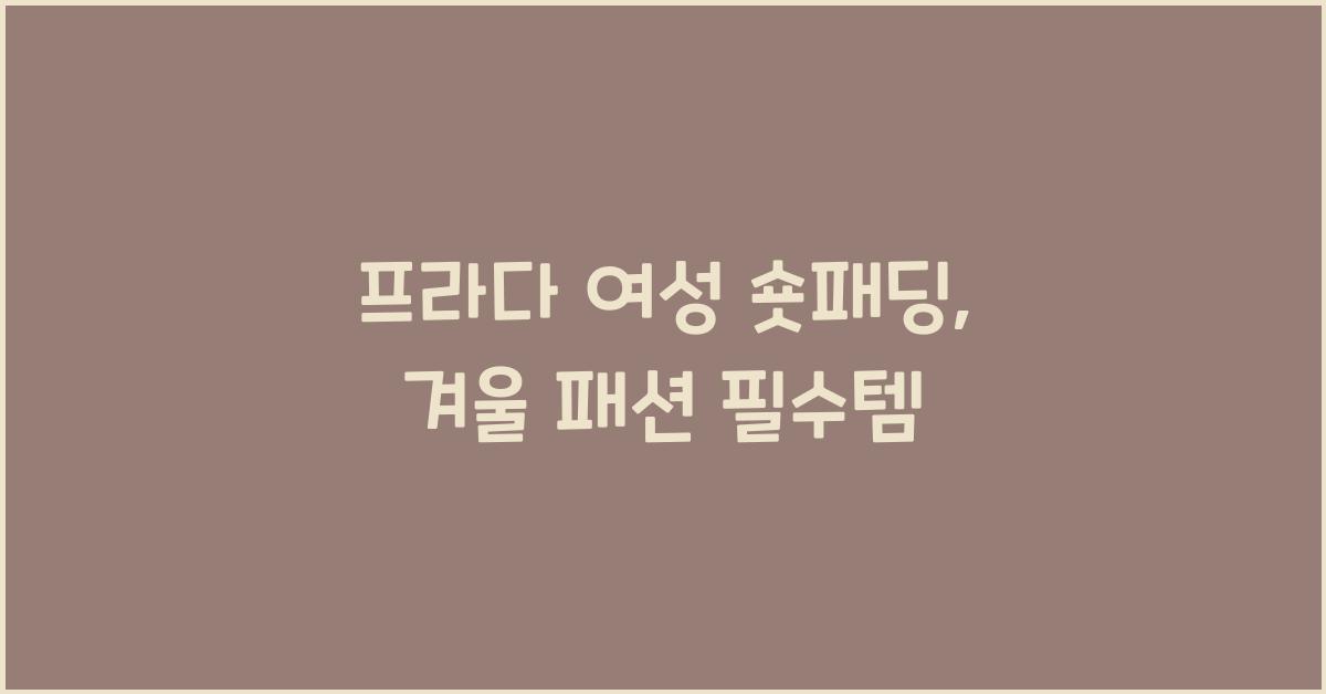 프라다 여성 숏패딩
