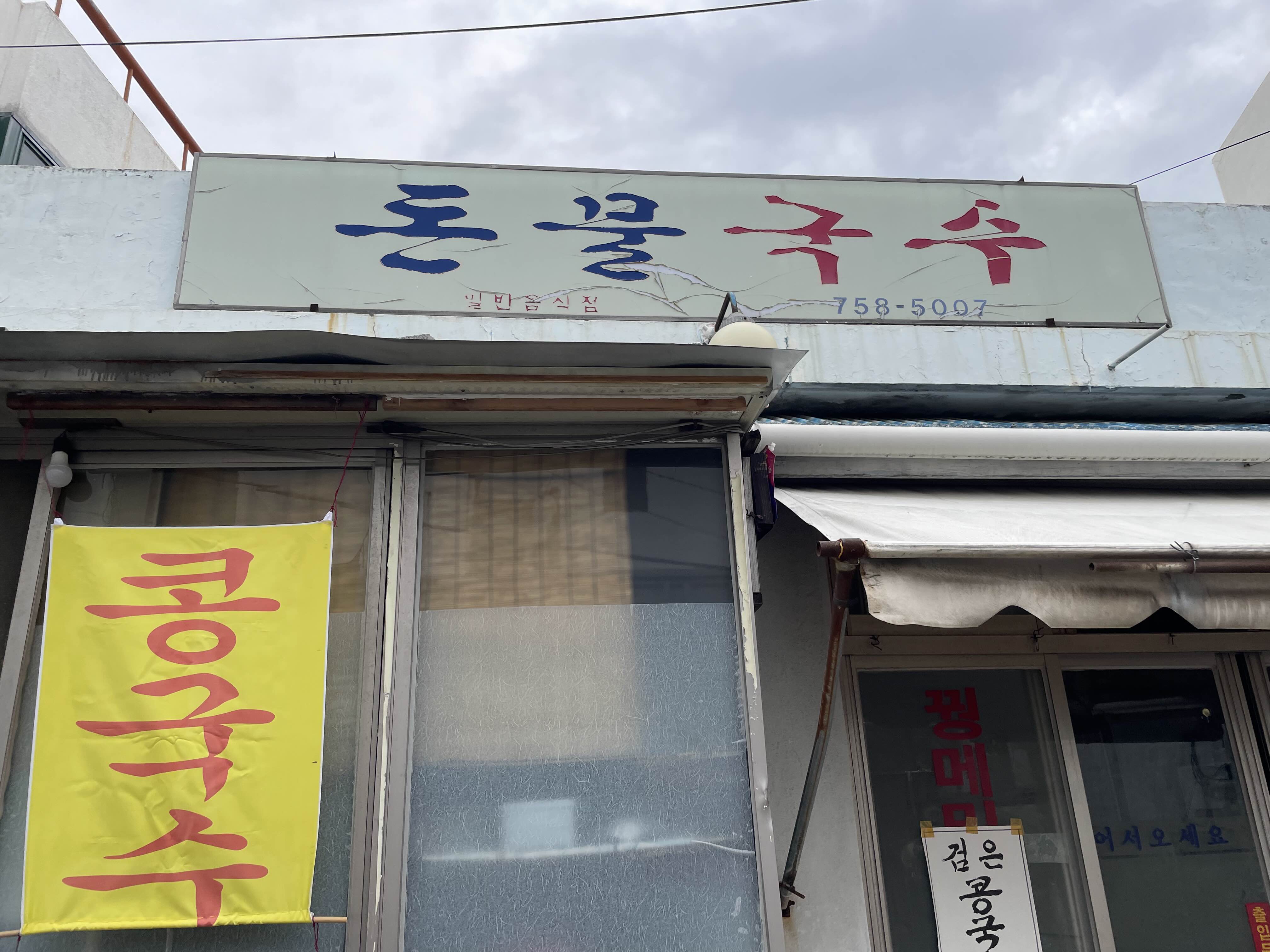  제주 백반기행 현지인 맛집 돈물국수 / 커피가 맛있는 롤링브루잉 카페