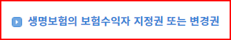 출처; 국가생활법령정보, 보험수익자 지정