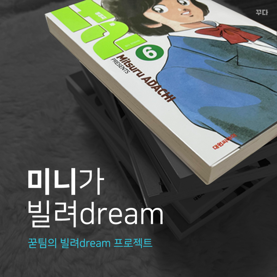  꾿팀 미니가 빌려dream : 크리스마스 오르골, H2, 드라이버