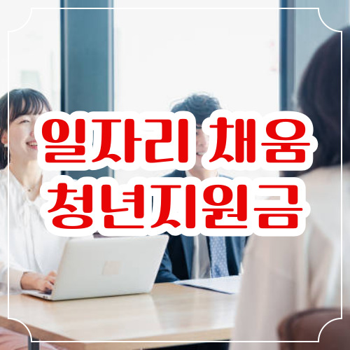 일자리 채움 청년 지원금 신청방법