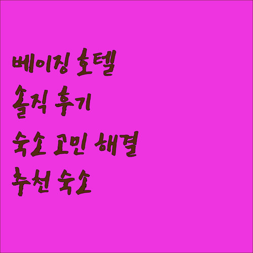베이징 호텔 선택 고민? 솔직 후기로
