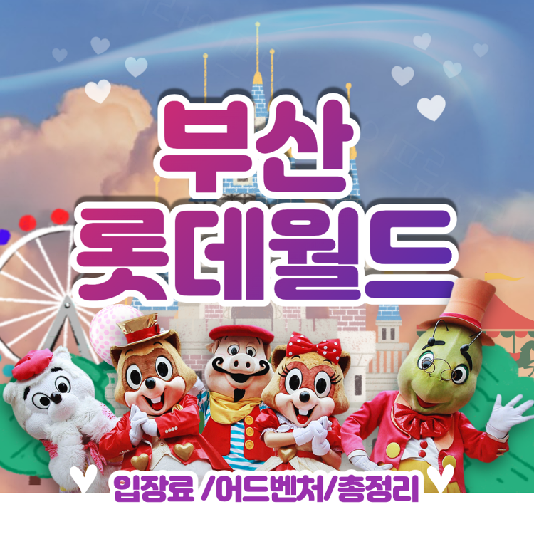 롯데월드-캐릭터들-하늘-성