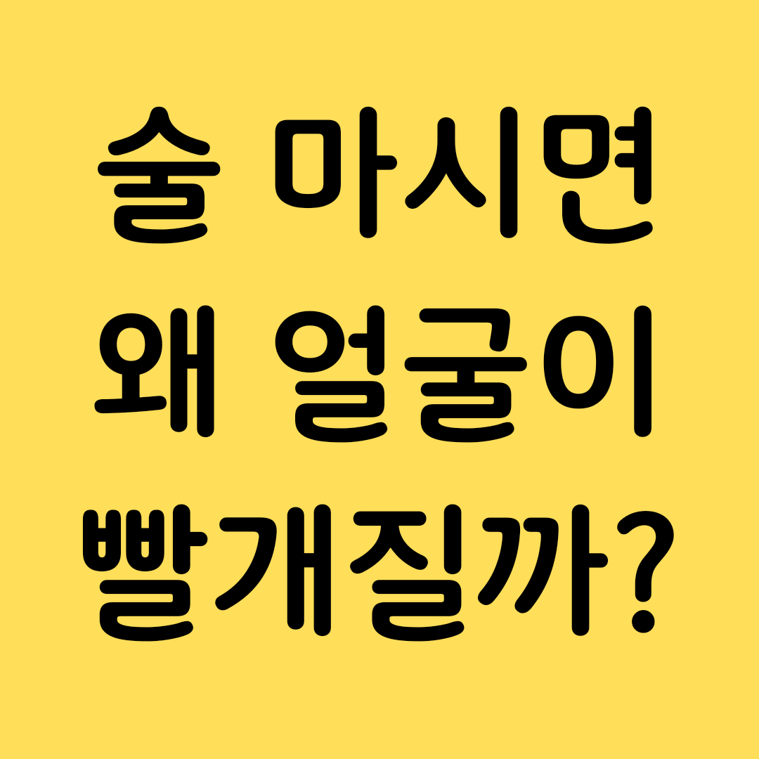  술 마시면 얼굴이 빨개지는 이유, 특히 왜 코가 빨개질까? 알콜 분해 능력도 유전?
