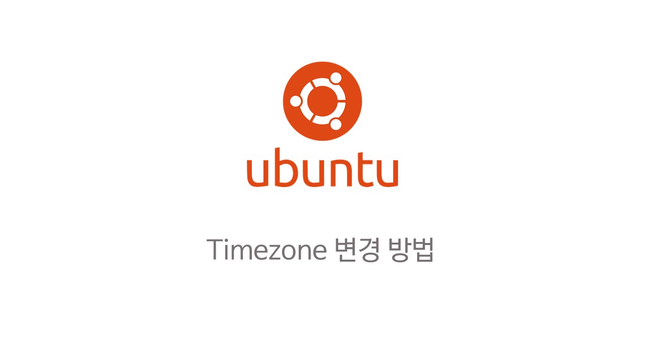  [Linux] 우분투에서 타임존 변경하기