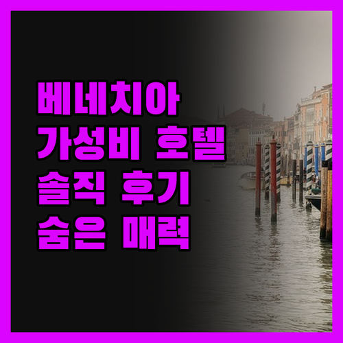 가성비 끝판왕? 베네치아 '호텔 일 