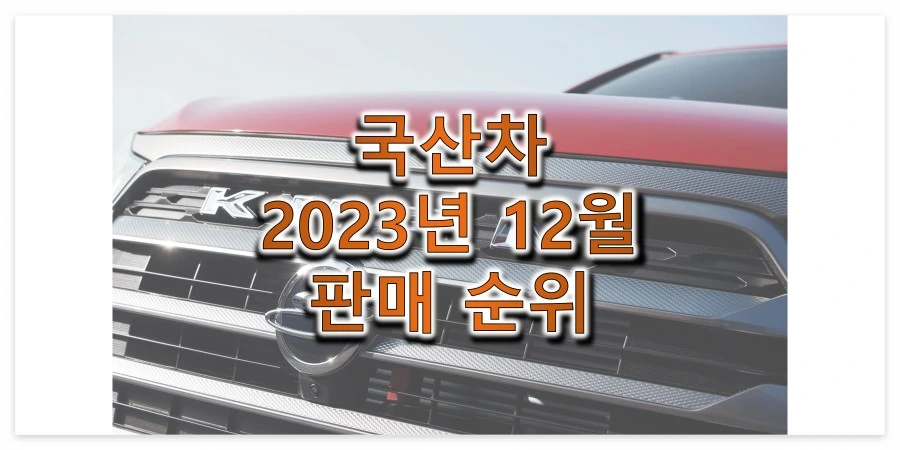  2023년 12월 국산 자동차 브랜드 판매량 및 순위 정보 (현대, 기아, 제네시스, 쉐보레, KG모빌리티, 르노코리아)