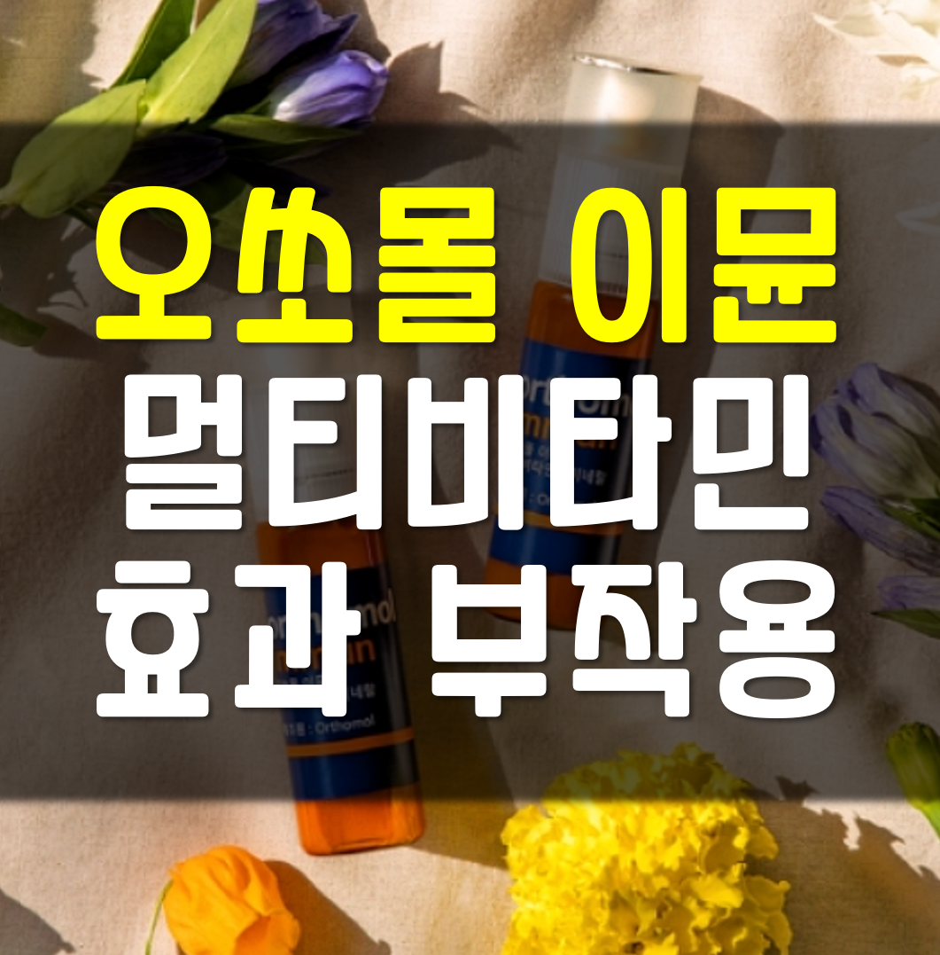  오쏘몰 이뮨 멀티비타민 효과 부작용