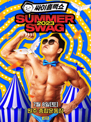 싸이 흠뻑쇼 2023 