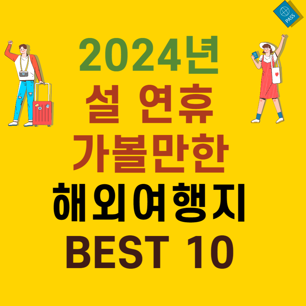 2024년 설연휴 해외여행지 추천 베스트 10