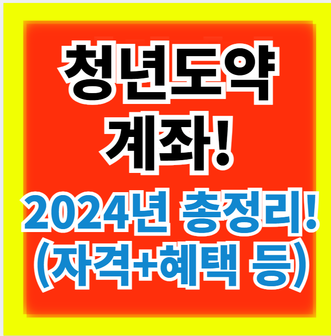  청년도약계좌 신청기간,가입조건, 혜택, 유의사항, 일시납입 알아보기
